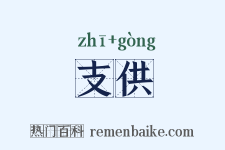 支供是什么意思的图片